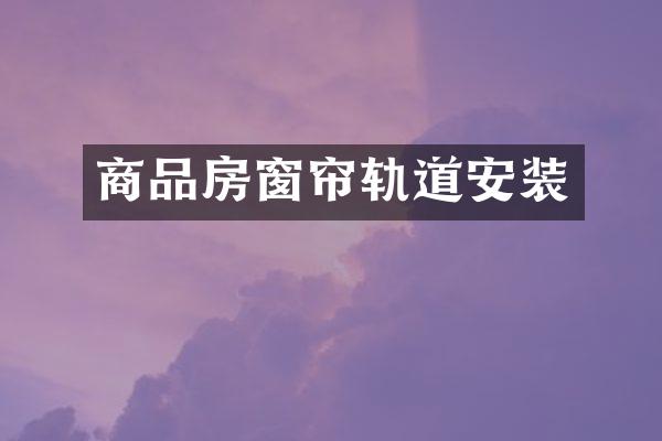 商品房窗帘轨道安装
