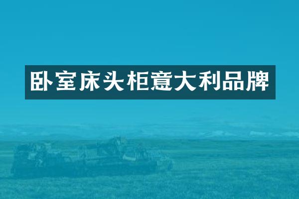 卧室床头柜意大利品牌