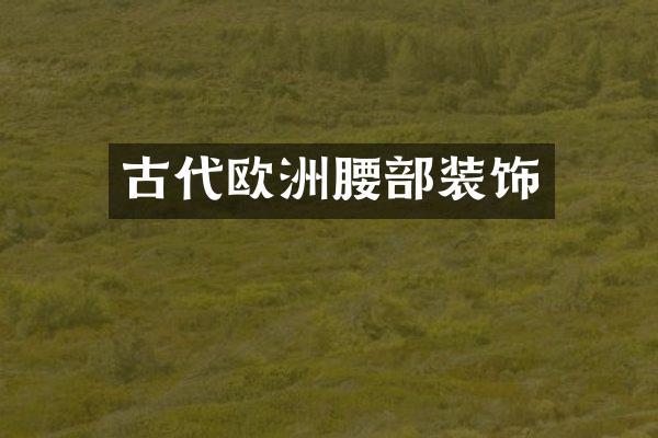 古代欧洲腰部装饰