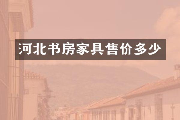 河北书房家具售价多少