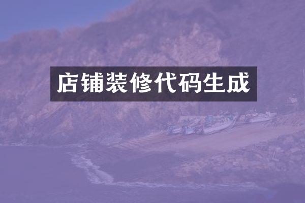 店铺装修代码生成