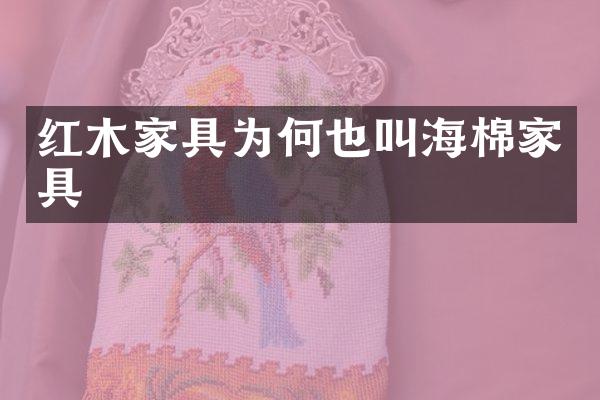 红木家具为何也叫海棉家具