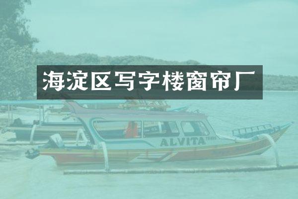 海淀区写字楼窗帘厂