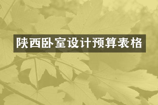 陕西卧室设计预算表格