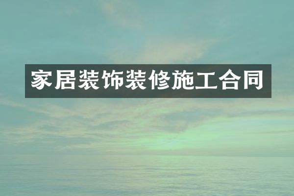 家居装饰装修施工合同