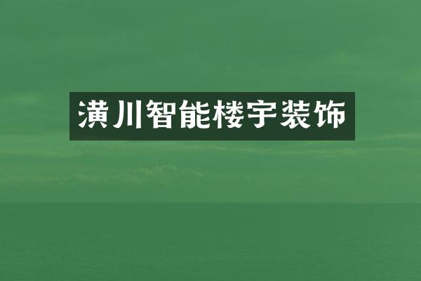 潢川智能楼宇装饰