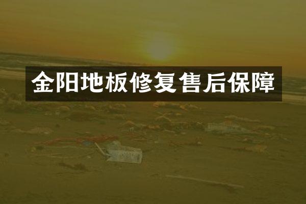 金阳地板修复售后保障