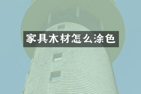 家具木材怎么涂色