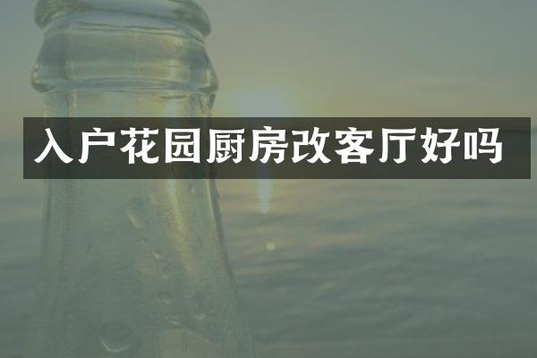入户花园厨房改客厅好吗