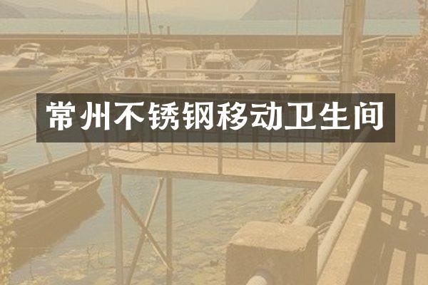 常州不锈钢移动卫生间