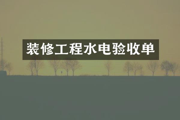 装修工程水电验收单
