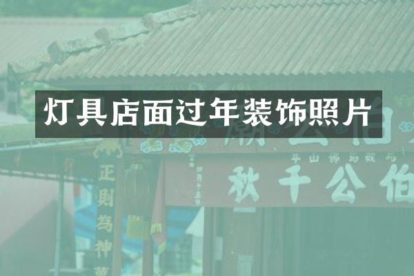 灯具店面过年装饰照片