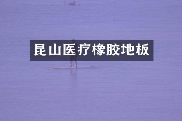 昆山医疗橡胶地板