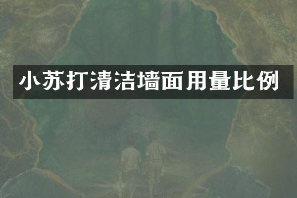 小苏打清洁墙面用量比例