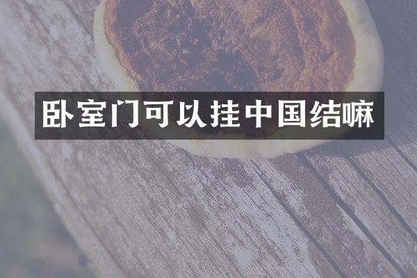 卧室门可以挂中国结嘛