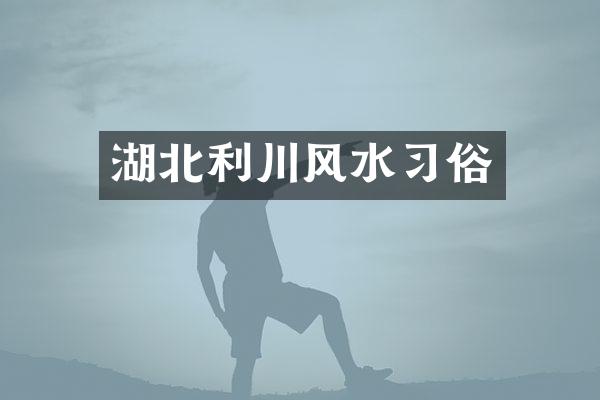 湖北利川风水习俗