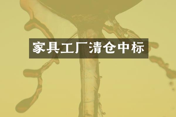 家具工厂清仓中标