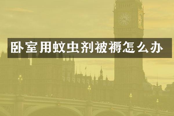 卧室用蚊虫剂被褥怎么办