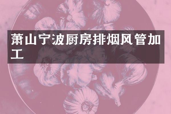 萧山宁波厨房排烟风管加工