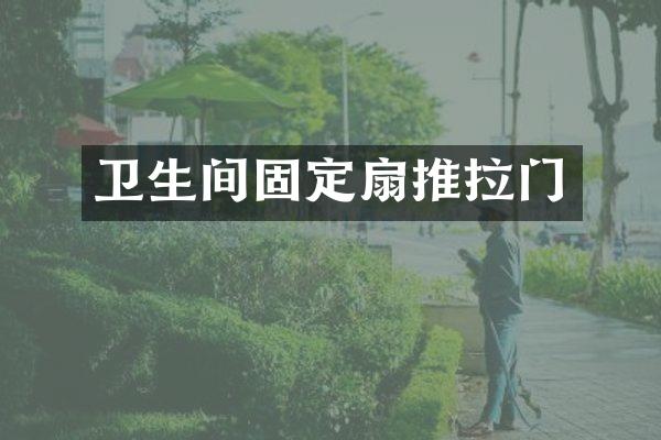 卫生间固定扇推拉门