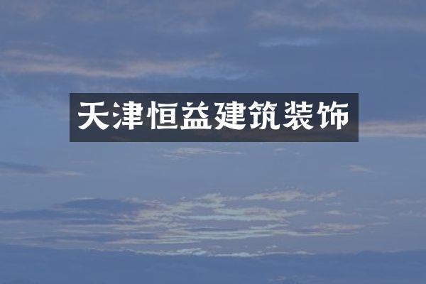 天津恒益建筑装饰