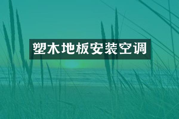 塑木地板安装空调