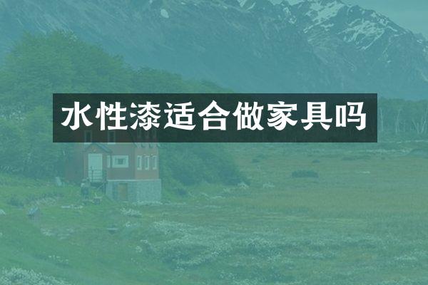 水性漆适合做家具吗