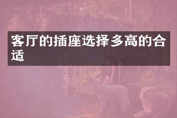 客厅的插座选择多高的合适