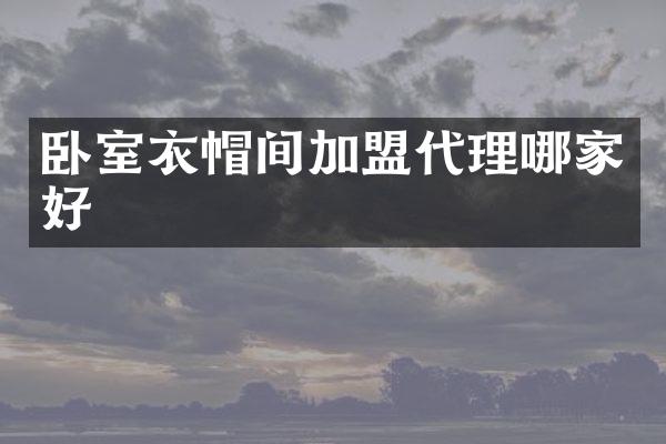 卧室衣帽间加盟代理哪家好