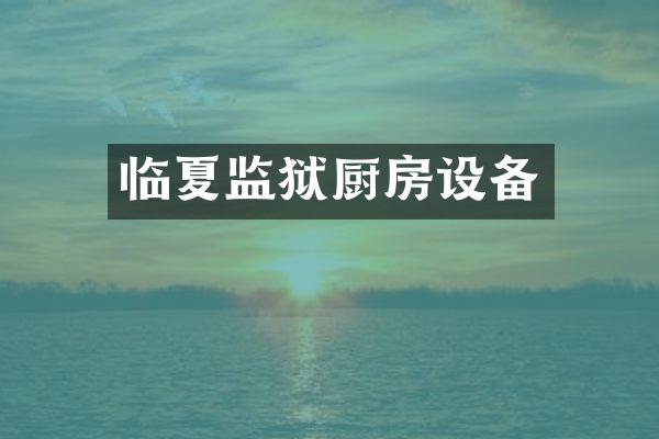 临夏监狱厨房设备