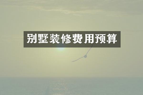 别墅装修费用预算