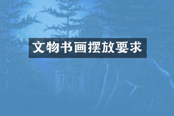 文物书画摆放要求