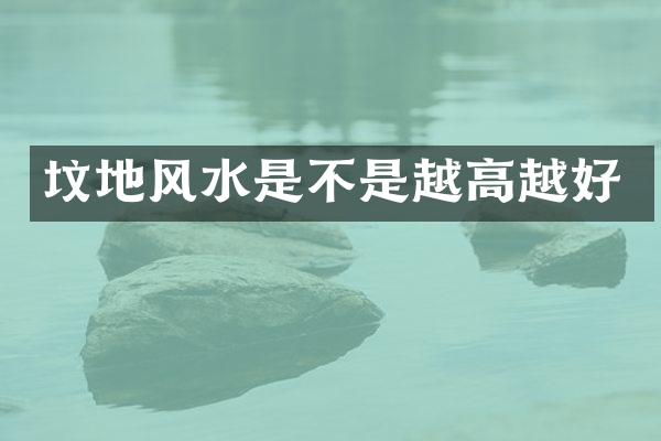 坟地风水是不是越高越好
