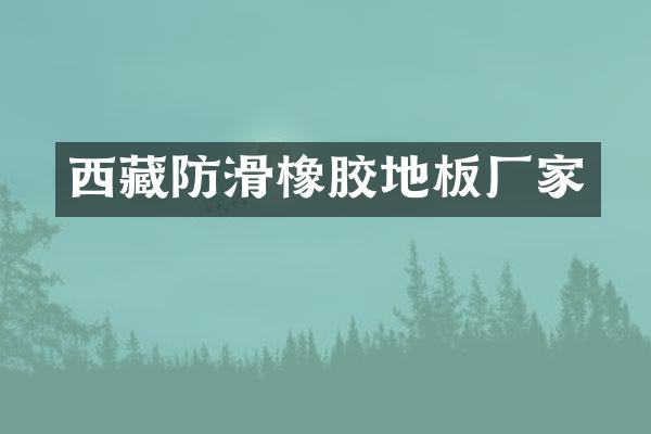 西藏防滑橡胶地板厂家