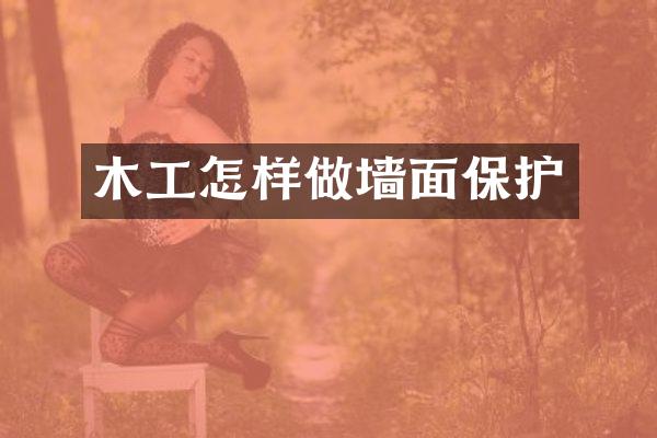 木工怎样做墙面保护