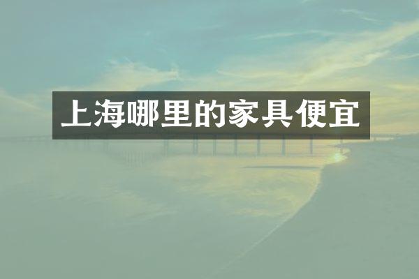 上海哪里的家具便宜