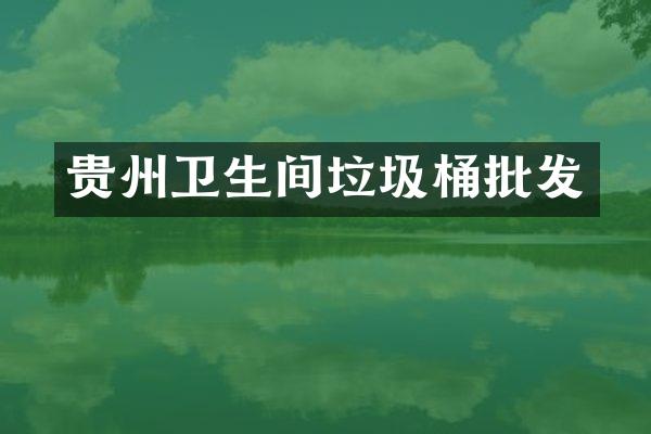 贵州卫生间垃圾桶批发