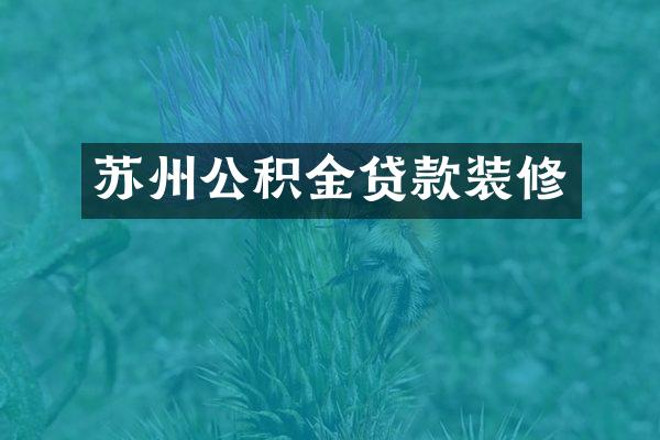 苏州公积金贷款装修