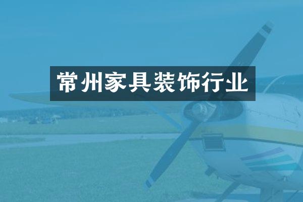 常州家具装饰行业
