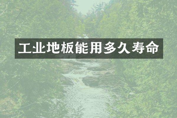 工业地板能用多久寿命