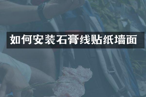 如何安装石膏线贴纸墙面