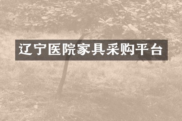 辽宁医院家具采购平台