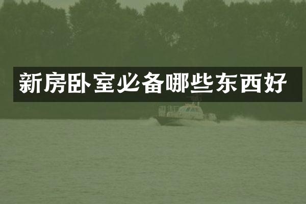 新房卧室必备哪些东西好