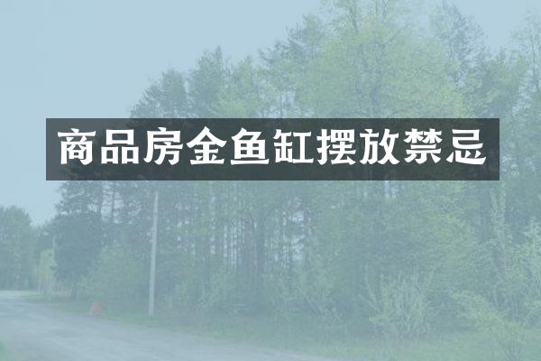 商品房金鱼缸摆放禁忌