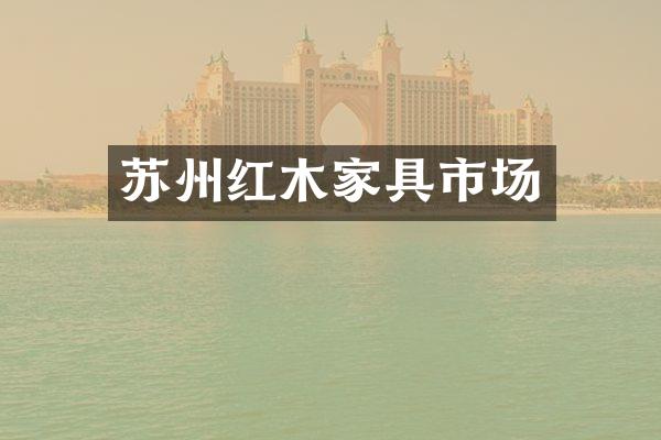 苏州红木家具市场
