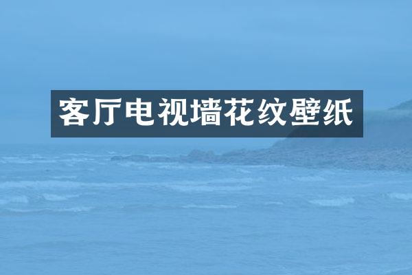 客厅电视墙花纹壁纸
