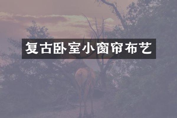 复古卧室小窗帘布艺