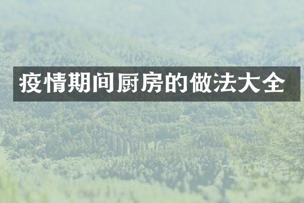 疫情期间厨房的做法大全