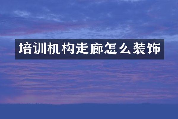 培训机构走廊怎么装饰