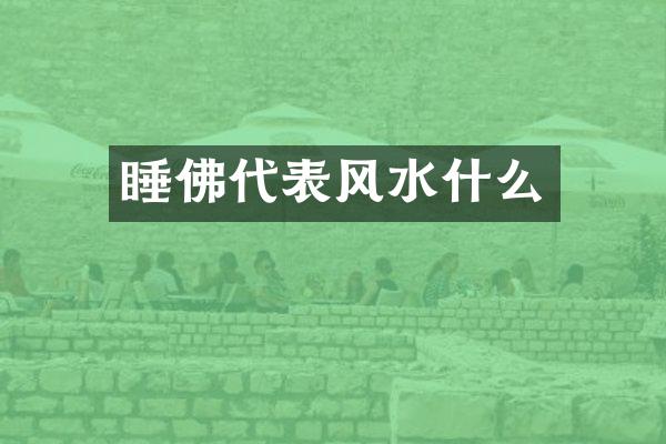 睡佛代表风水什么